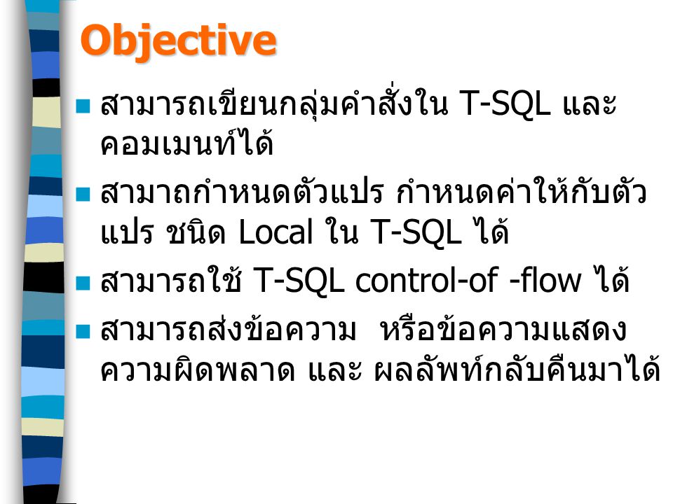 Objective สามารถเขียนกลุ่มคำสั่งใน T-SQL และคอมเมนท์ได้