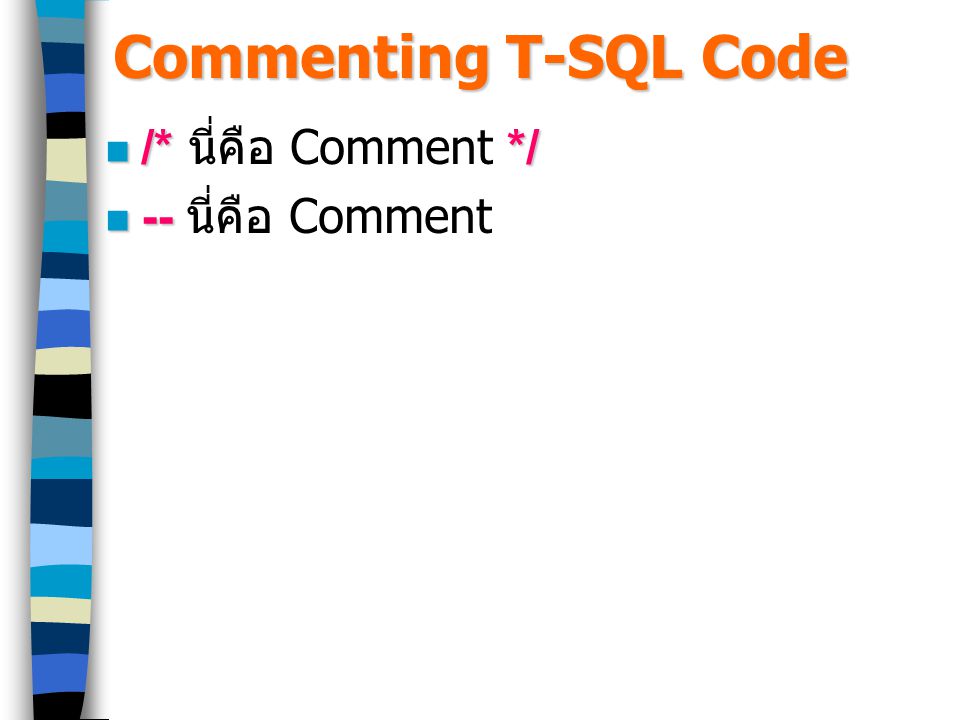 Commenting T-SQL Code /* นี่คือ Comment */ -- นี่คือ Comment