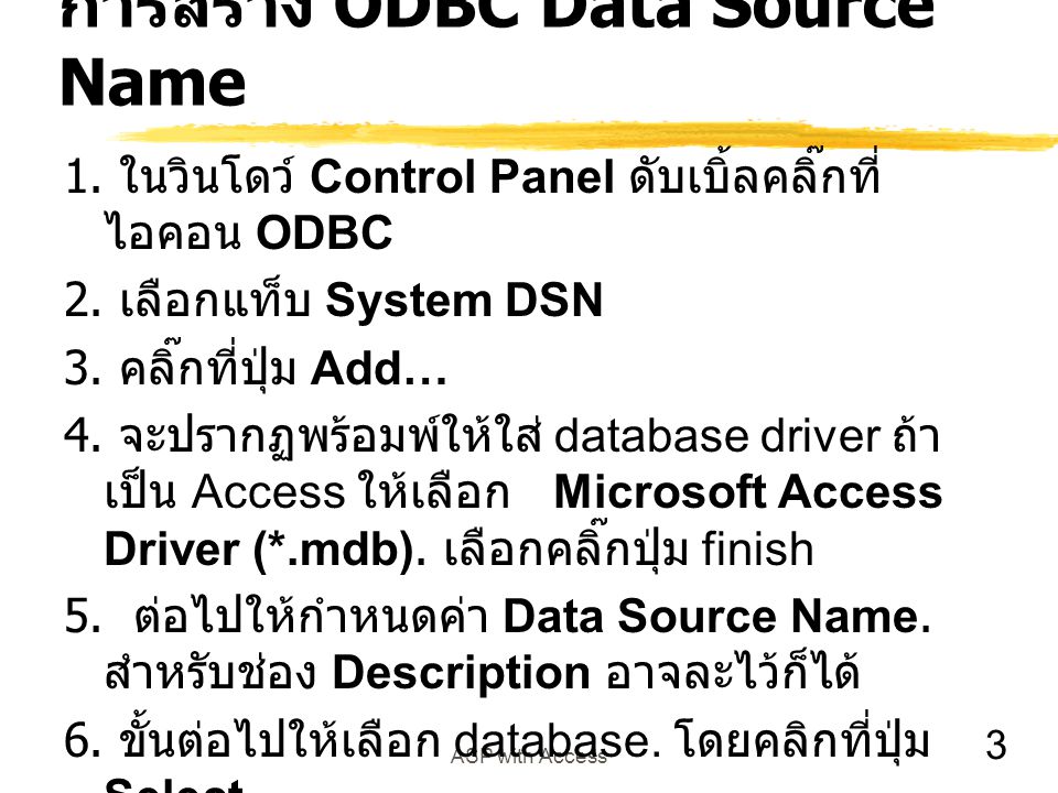 การสร้าง ODBC Data Source Name