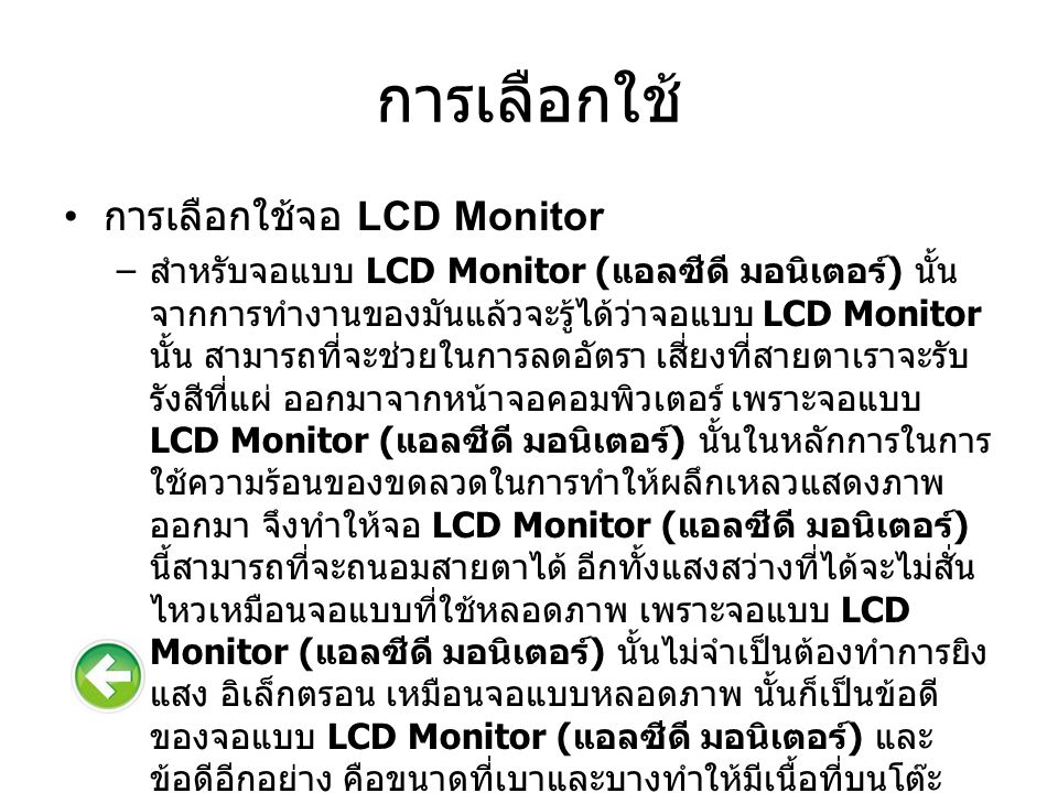 การเลือกใช้ การเลือกใช้จอ LCD Monitor