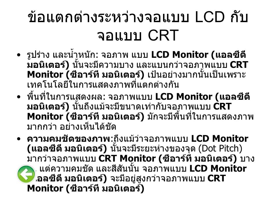 ข้อแตกต่างระหว่างจอแบบ LCD กับ จอแบบ CRT