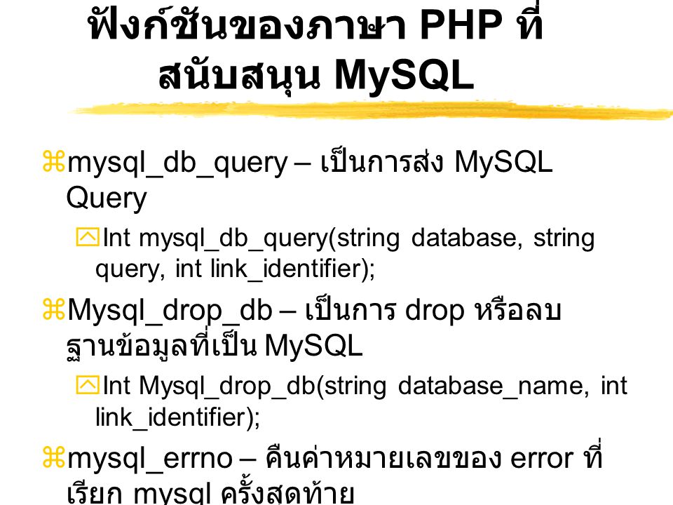 ฟังก์ชันของภาษา PHP ที่สนับสนุน MySQL