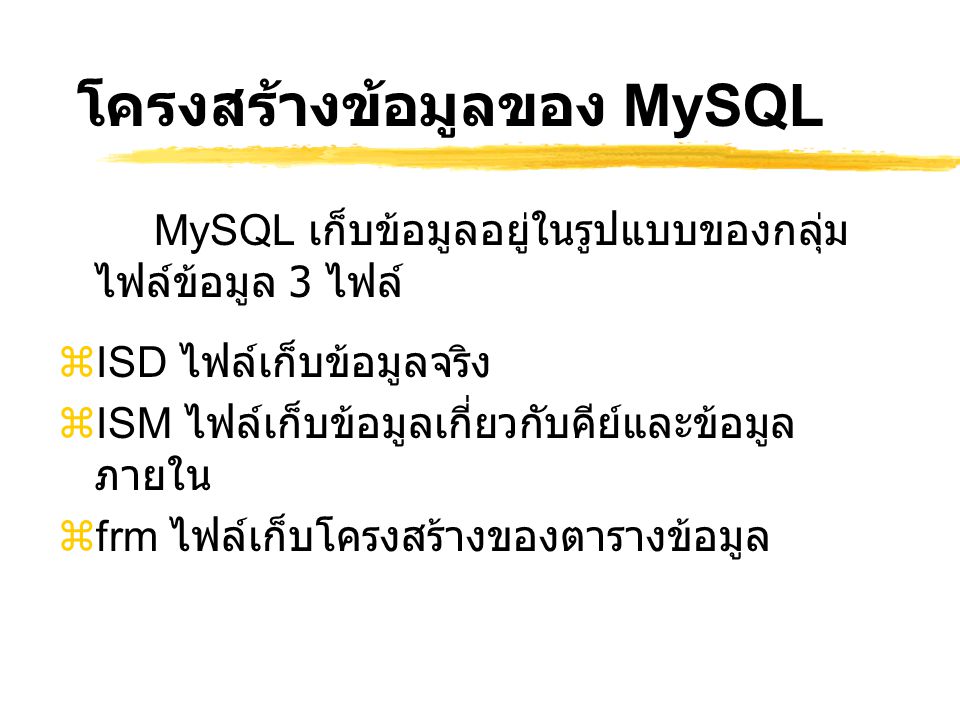 โครงสร้างข้อมูลของ MySQL