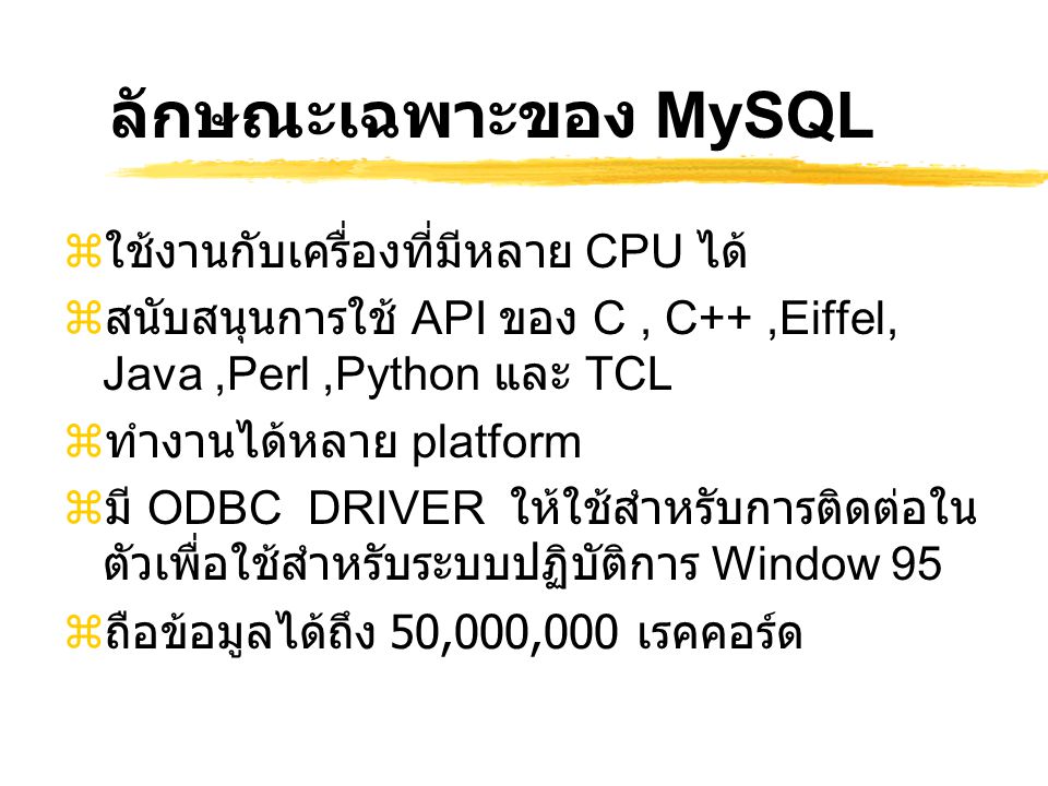 ลักษณะเฉพาะของ MySQL ใช้งานกับเครื่องที่มีหลาย CPU ได้