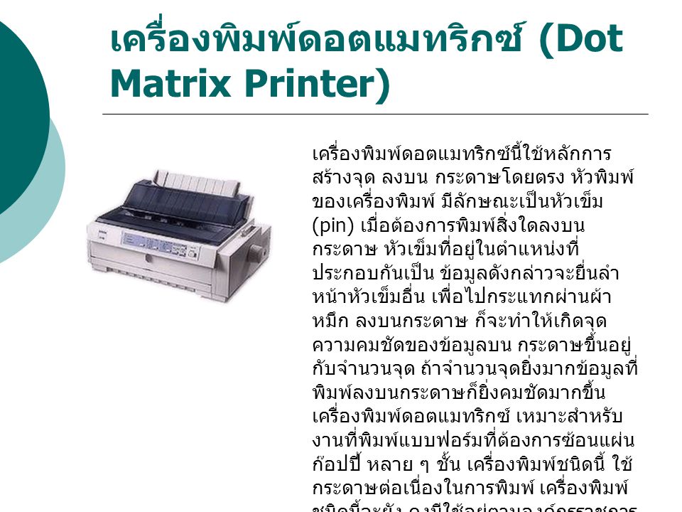 เครื่องพิมพ์ดอตแมทริกซ์ (Dot Matrix Printer)