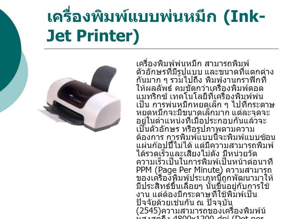 เครื่องพิมพ์แบบพ่นหมึก (Ink-Jet Printer)