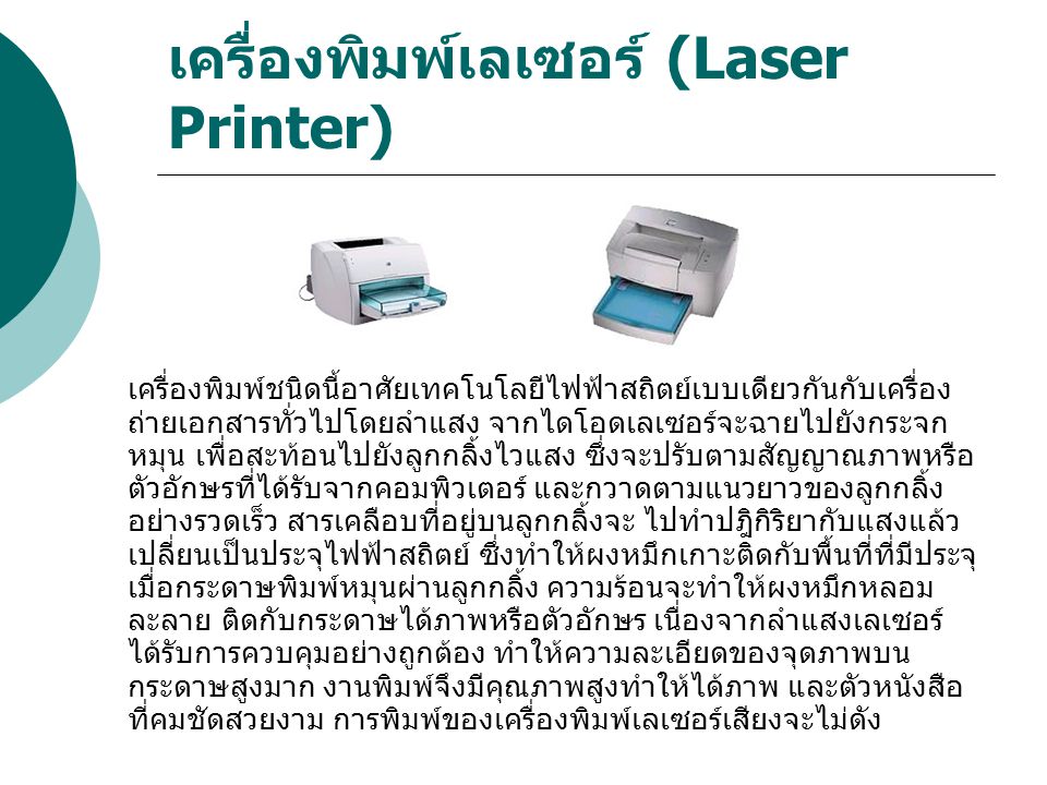 เครื่องพิมพ์เลเซอร์ (Laser Printer)