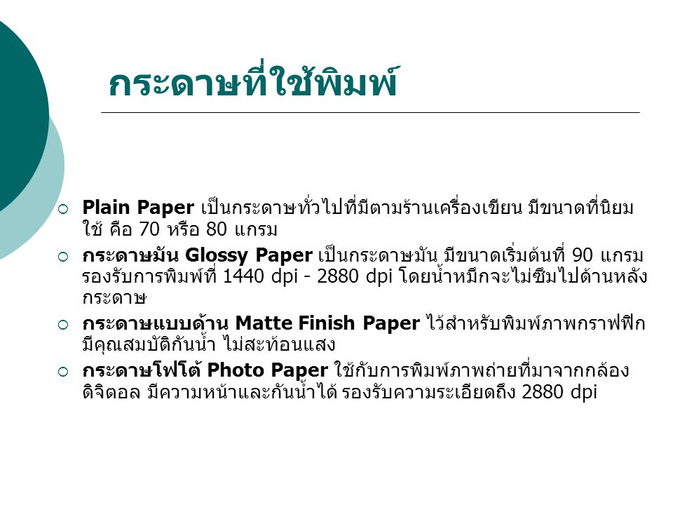 กระดาษที่ใช้พิมพ์ Plain Paper เป็นกระดาษทั่วไปที่มีตามร้านเครื่องเขียน มีขนาดที่นิยมใช้ คือ 70 หรือ 80 แกรม.