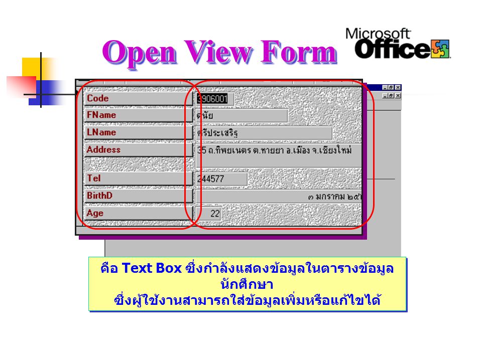 Open View Form คือ Text Box ซึ่งกำลังแสดงข้อมูลในตารางข้อมูลนักศึกษา