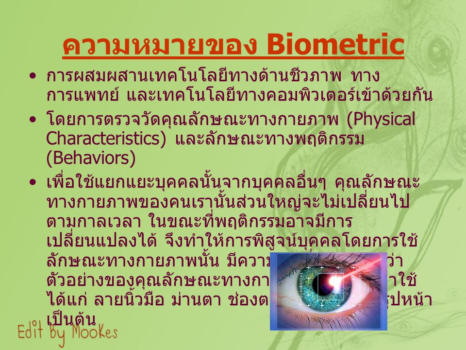 ความหมายของ Biometric
