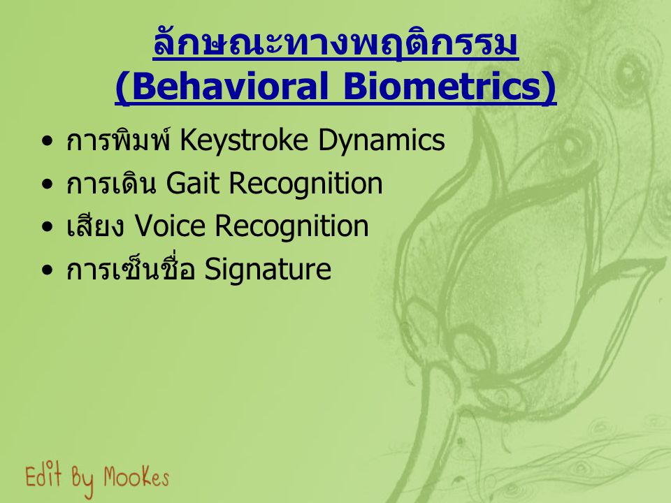 ลักษณะทางพฤติกรรม (Behavioral Biometrics)