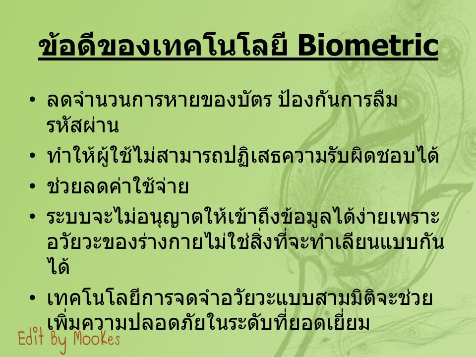ข้อดีของเทคโนโลยี Biometric