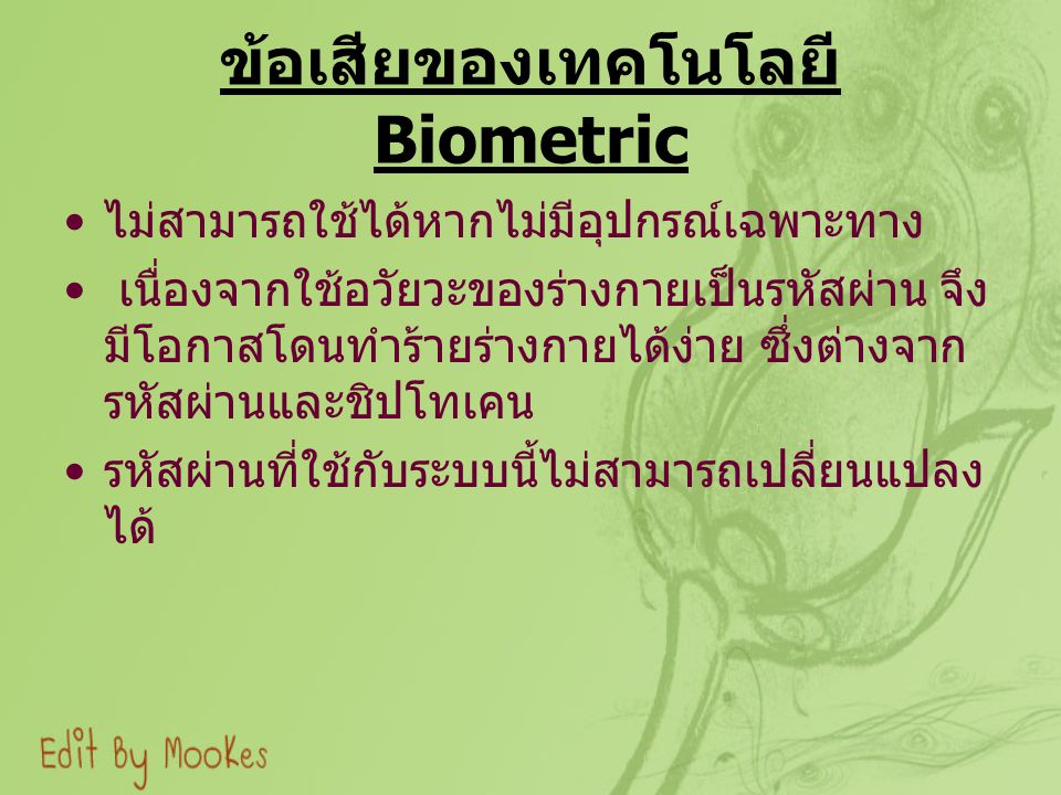 ข้อเสียของเทคโนโลยี Biometric
