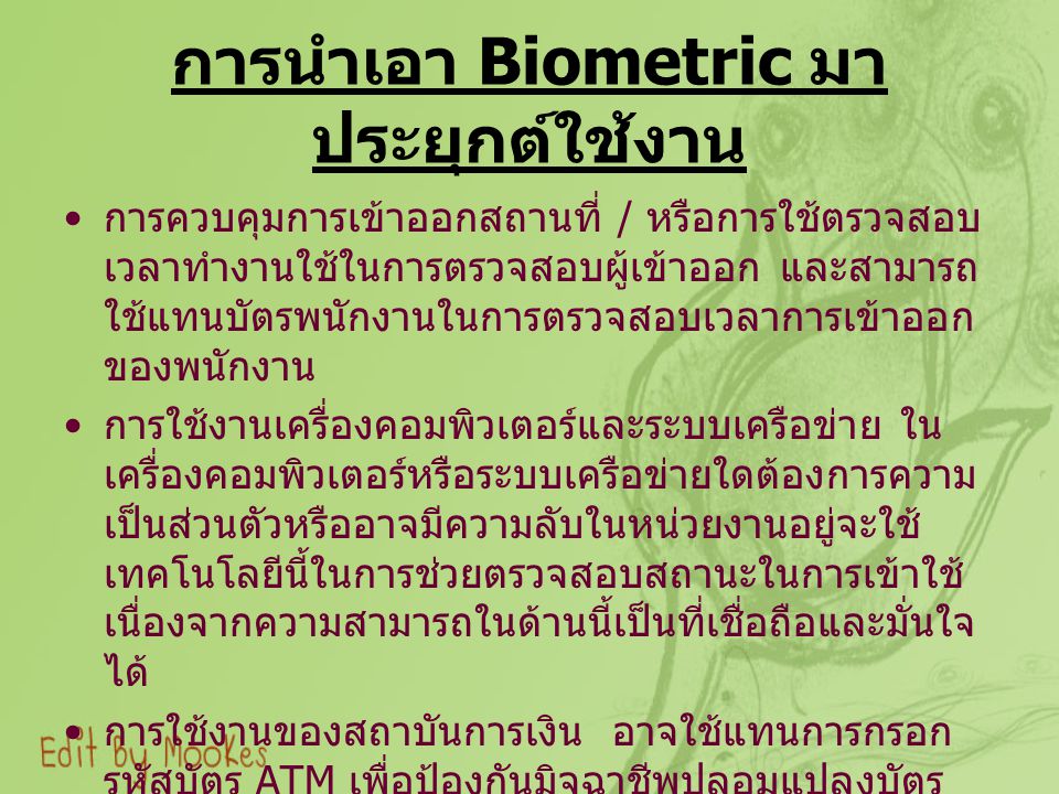 การนำเอา Biometric มาประยุกต์ใช้งาน