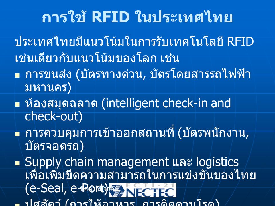 การใช้ RFID ในประเทศไทย