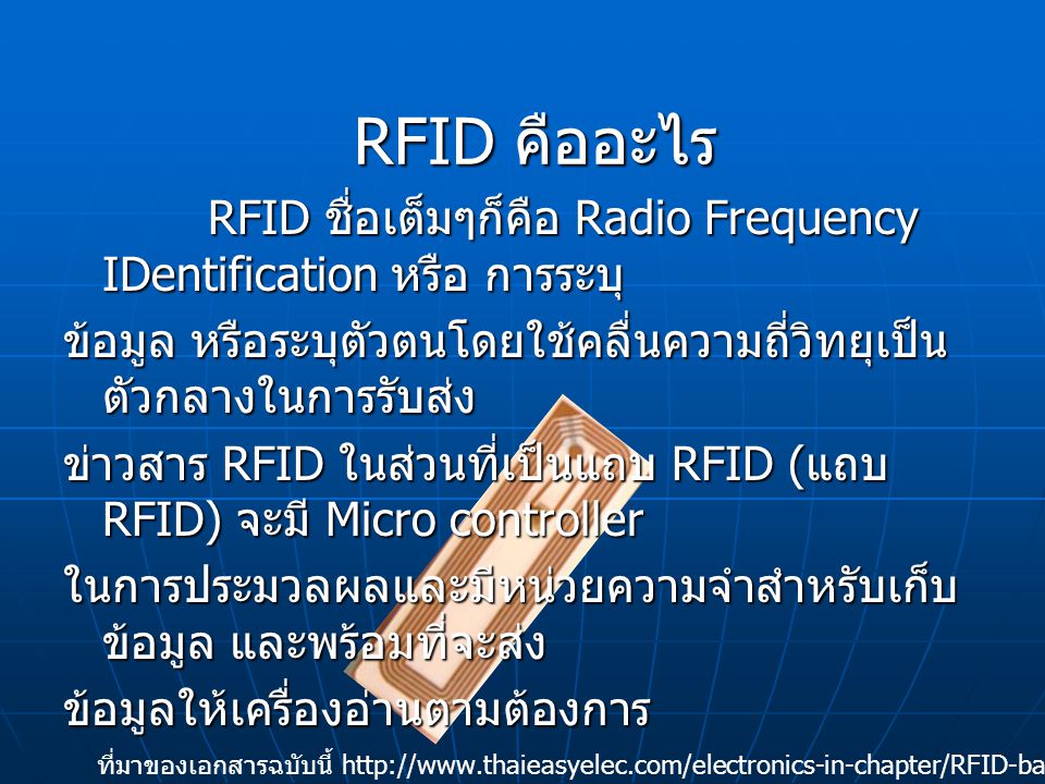 RFID คืออะไร RFID ชื่อเต็มๆก็คือ Radio Frequency IDentification หรือ การระบุ ข้อมูล หรือระบุตัวตนโดยใช้คลื่นความถี่วิทยุเป็นตัวกลางในการรับส่ง.