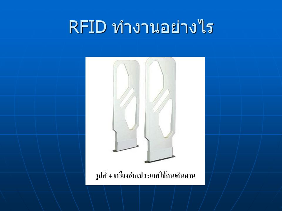RFID ทำงานอย่างไร
