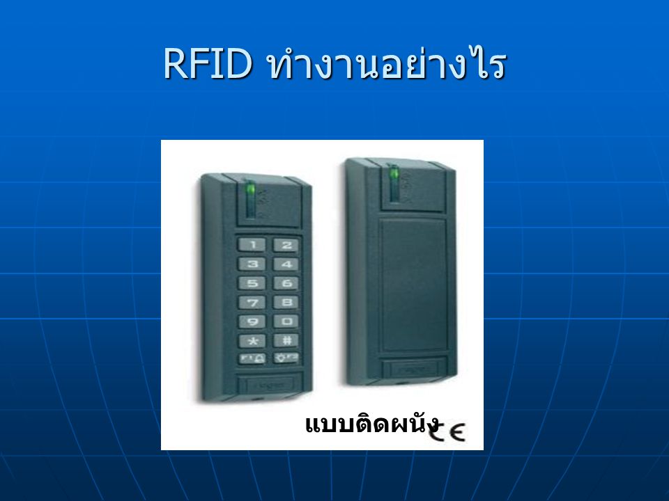 RFID ทำงานอย่างไร แบบติดผนัง