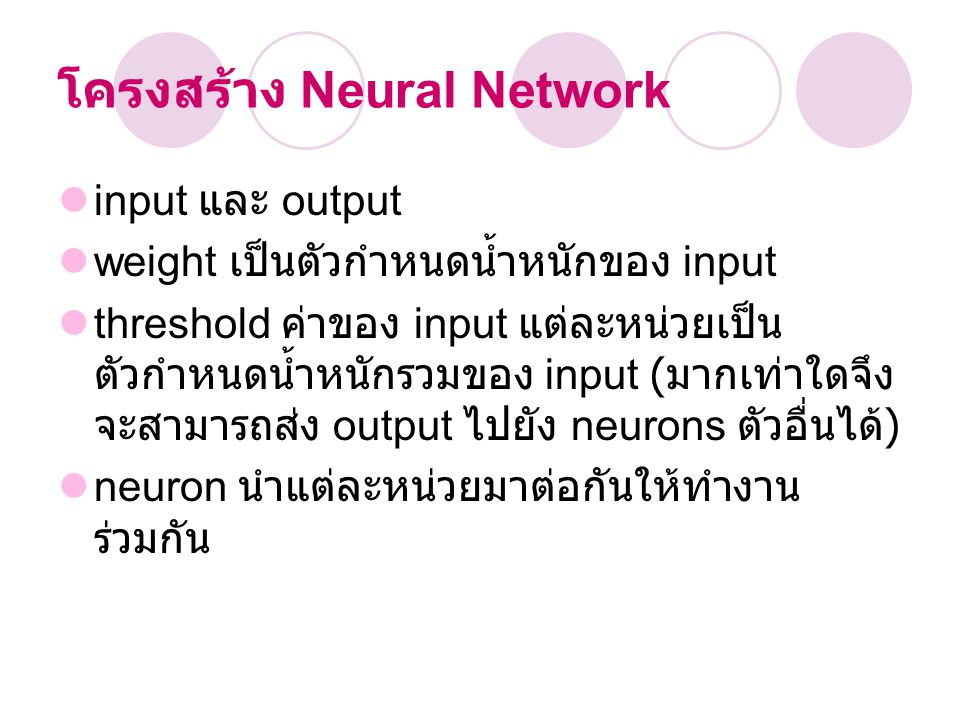โครงสร้าง Neural Network