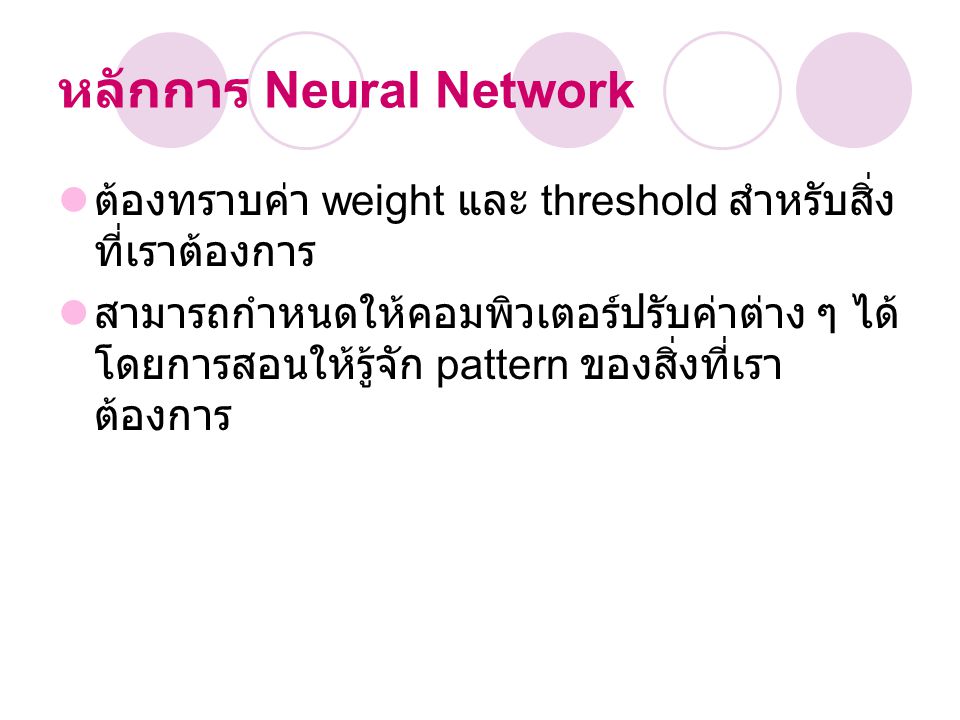 หลักการ Neural Network