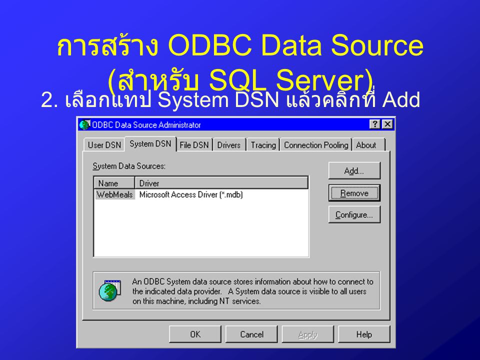 การสร้าง ODBC Data Source (สำหรับ SQL Server)