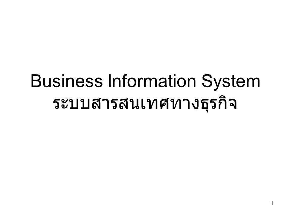 Business Information System ระบบสารสนเทศทางธุรกิจ