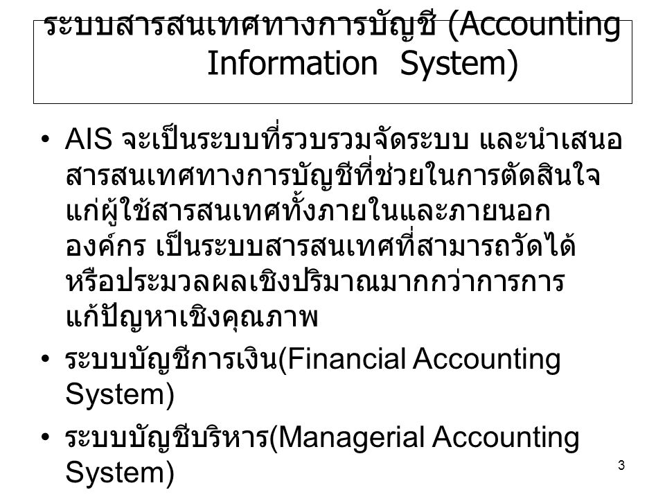 ระบบสารสนเทศทางการบัญชี (Accounting Information System)