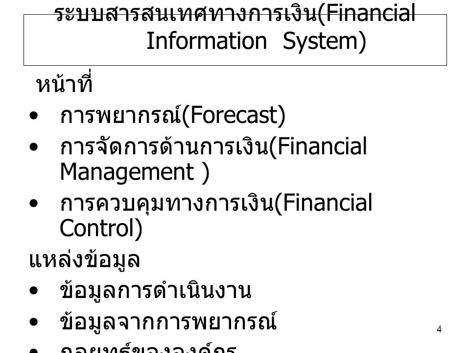 ระบบสารสนเทศทางการเงิน(Financial Information System)