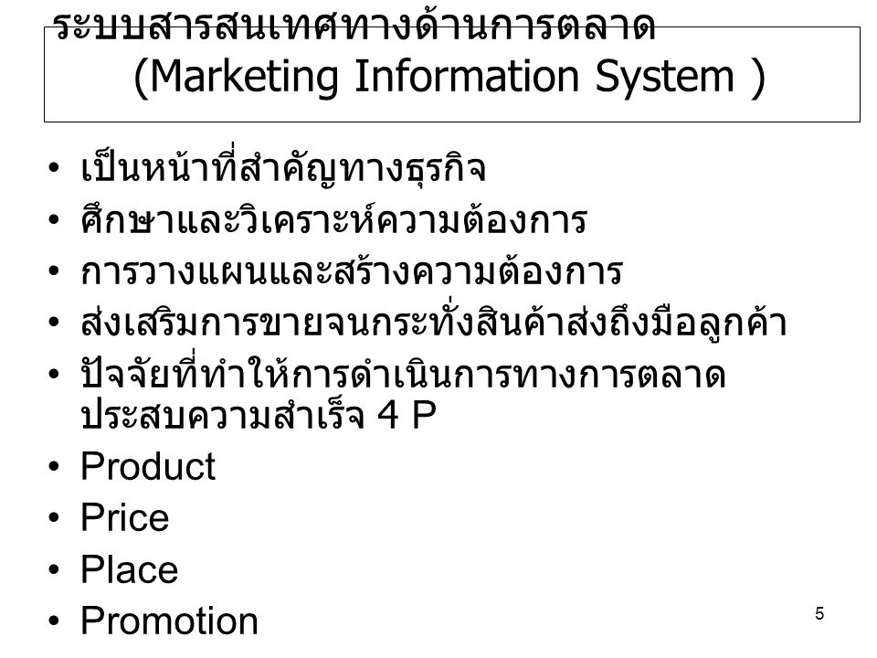 ระบบสารสนเทศทางด้านการตลาด(Marketing Information System )
