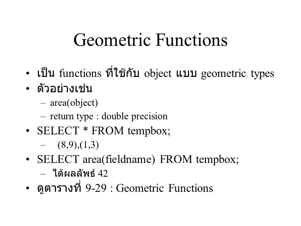 Geometric Functions เป็น functions ที่ใช้กับ object แบบ geometric types. ตัวอย่างเช่น. area(object)