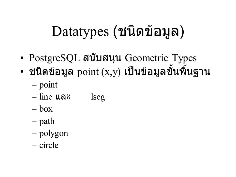 Datatypes (ชนิดข้อมูล)