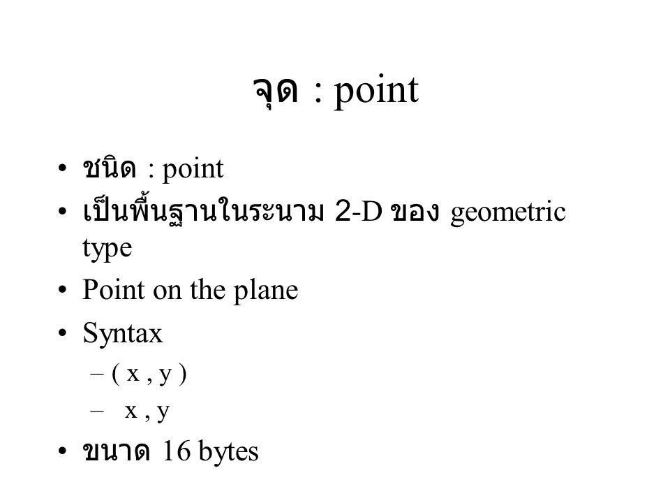 จุด : point ชนิด : point เป็นพื้นฐานในระนาม 2-D ของ geometric type