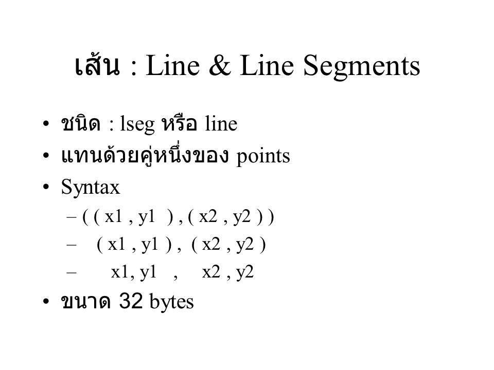เส้น : Line & Line Segments