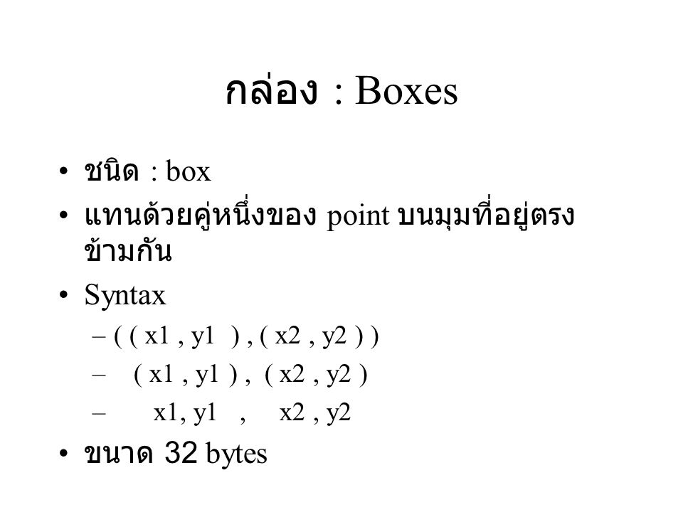 กล่อง : Boxes ชนิด : box. แทนด้วยคู่หนึ่งของ point บนมุมที่อยู่ตรงข้ามกัน. Syntax. ( ( x1 , y1 ) , ( x2 , y2 ) )