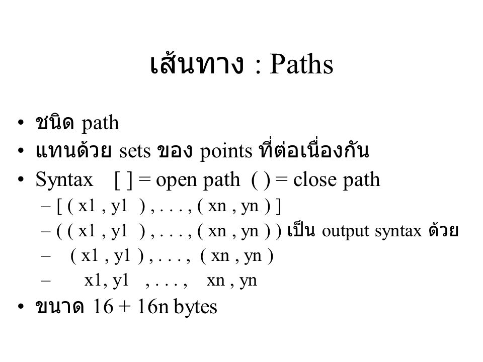 เส้นทาง : Paths ชนิด path แทนด้วย sets ของ points ที่ต่อเนื่องกัน