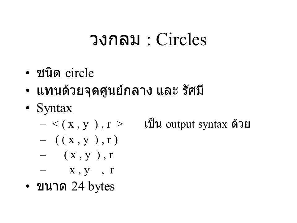 วงกลม : Circles ชนิด circle แทนด้วยจุดศูนย์กลาง และ รัศมี Syntax