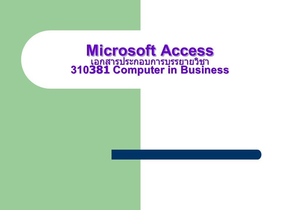 Microsoft Access เอกสารประกอบการบรรยายวิชา Computer in Business