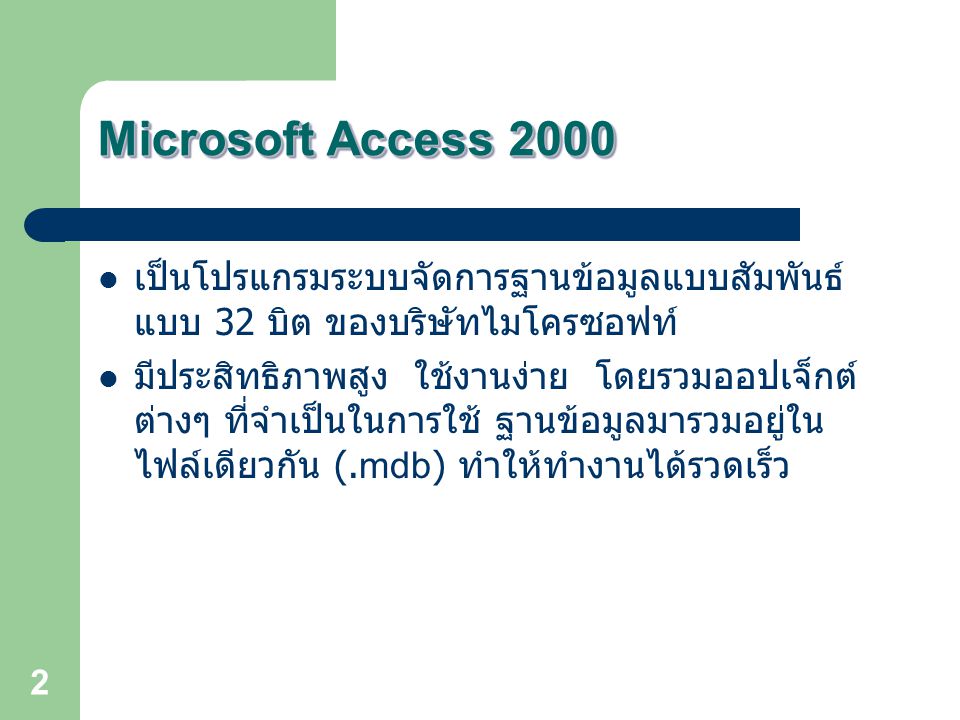 Microsoft Access 2000 เป็นโปรแกรมระบบจัดการฐานข้อมูลแบบสัมพันธ์แบบ 32 บิต ของบริษัทไมโครซอฟท์