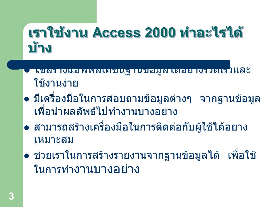 เราใช้งาน Access 2000 ทำอะไรได้บ้าง