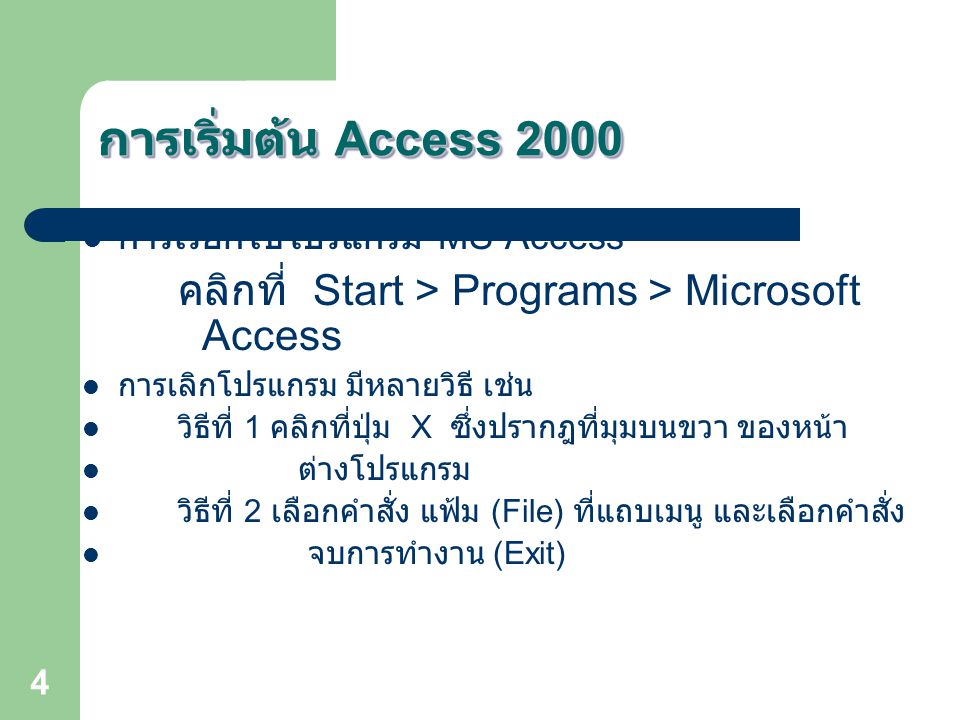 การเริ่มต้น Access 2000 การเรียกใช้โปรแกรม MS Access. คลิกที่ Start > Programs > Microsoft Access.