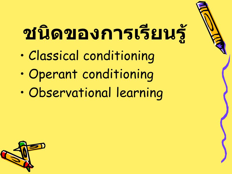 ชนิดของการเรียนรู้ Classical conditioning Operant conditioning