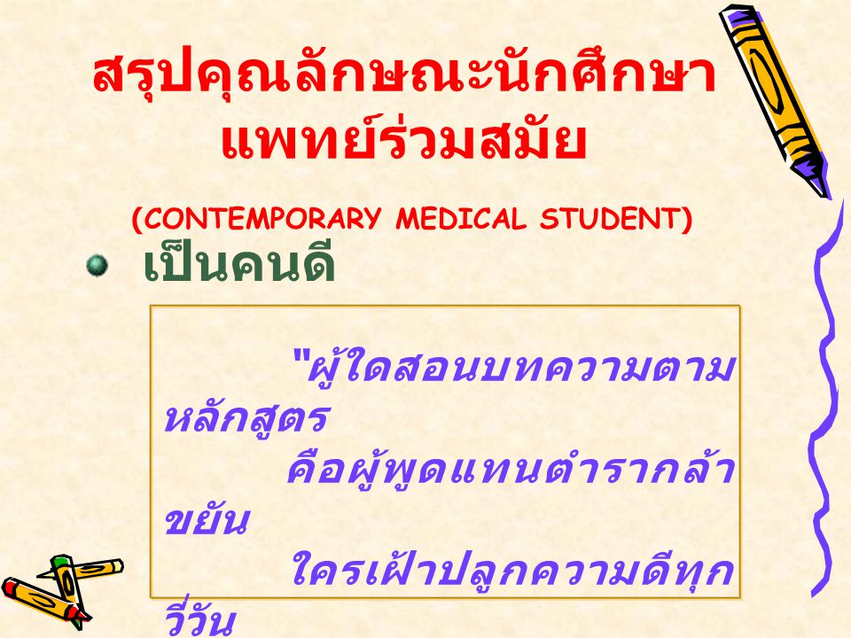 สรุปคุณลักษณะนักศึกษาแพทย์ร่วมสมัย (CONTEMPORARY MEDICAL STUDENT)