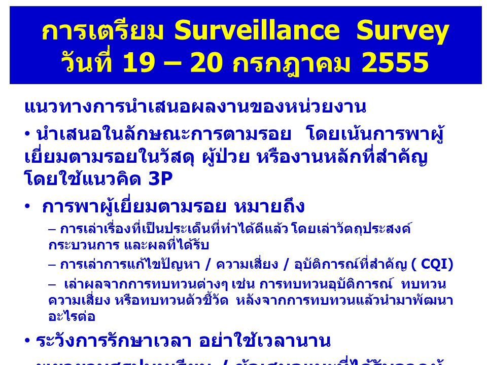 การเตรียม Surveillance Survey วันที่ 19 – 20 กรกฎาคม 2555
