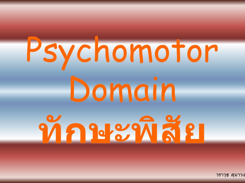 Psychomotor Domain ทักษะพิสัย วราวุธ สุมาวงศ์