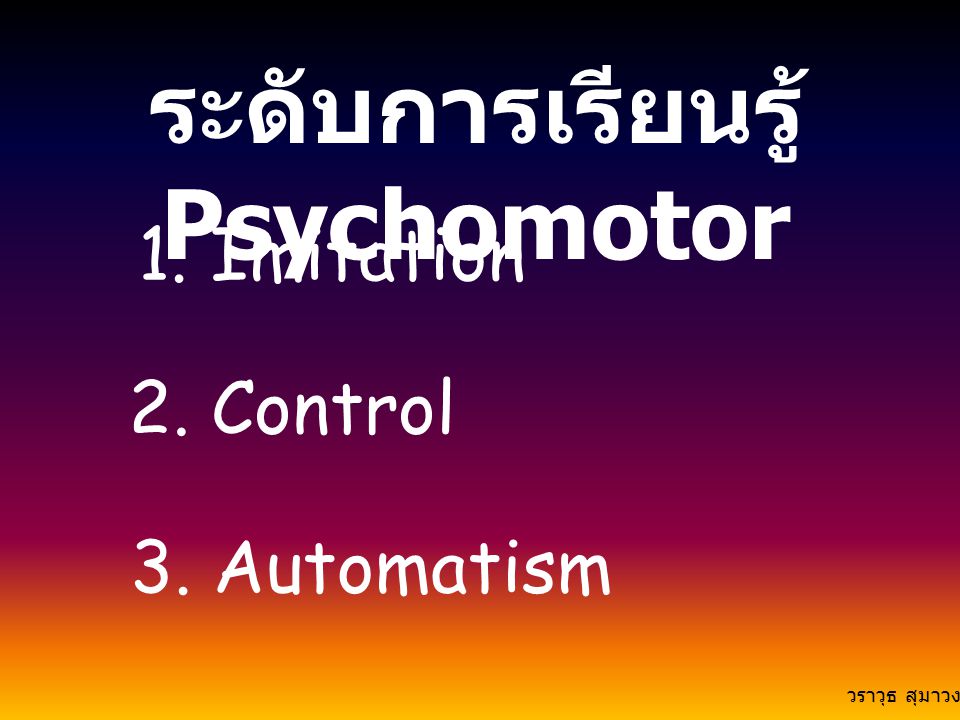 ระดับการเรียนรู้ Psychomotor