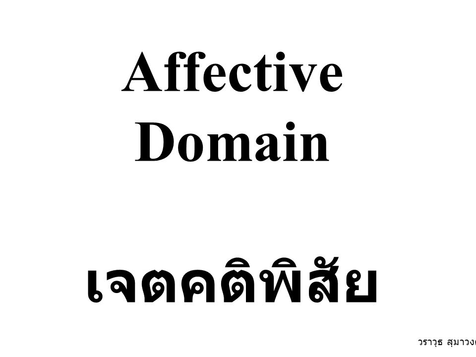 Affective Domain เจตคติพิสัย