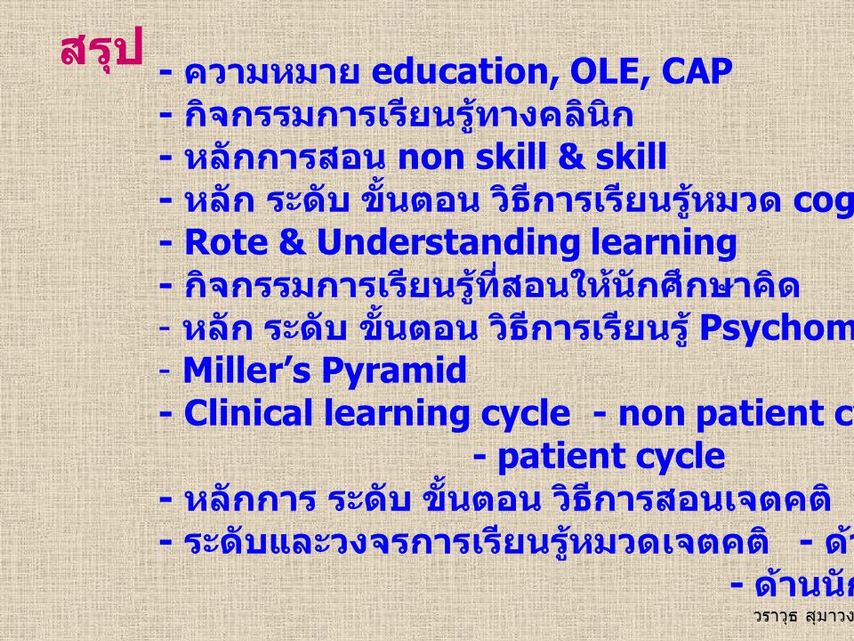 สรุป - ความหมาย education, OLE, CAP - กิจกรรมการเรียนรู้ทางคลินิก