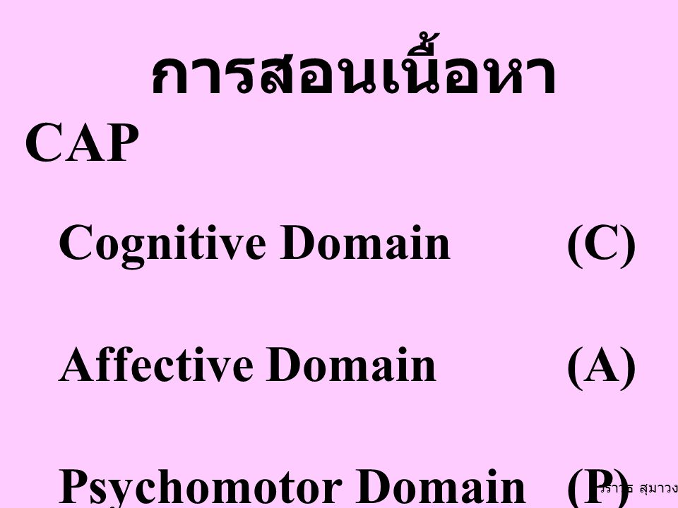 การสอนเนื้อหา CAP Cognitive Domain (C) Affective Domain (A)