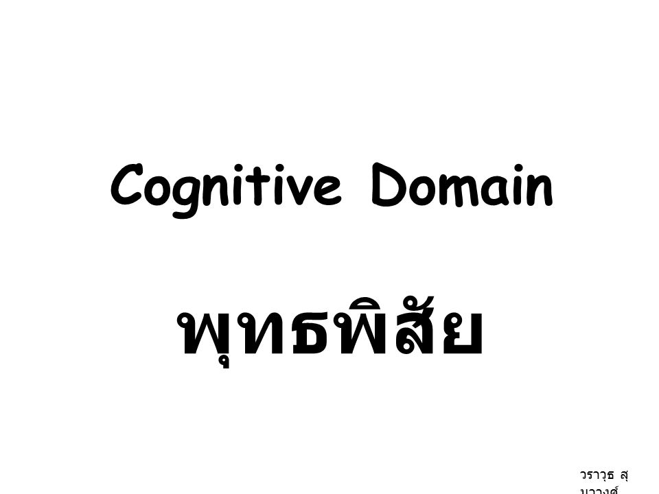 Cognitive Domain พุทธพิสัย วราวุธ สุมาวงศ์