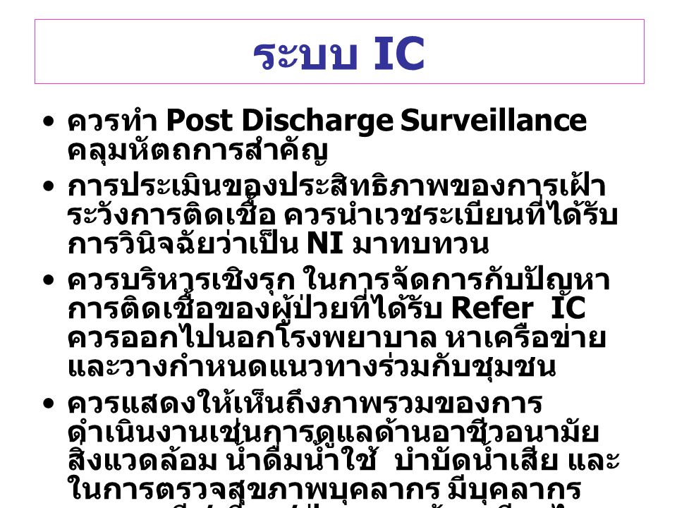 ระบบ IC ควรทำ Post Discharge Surveillance คลุมหัตถการสำคัญ